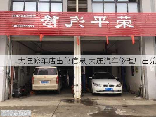 大連修車店出兌信息,大連汽車修理廠出兌