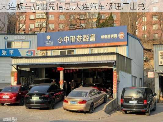 大連修車店出兌信息,大連汽車修理廠出兌