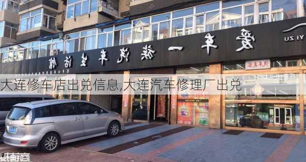 大連修車店出兌信息,大連汽車修理廠出兌