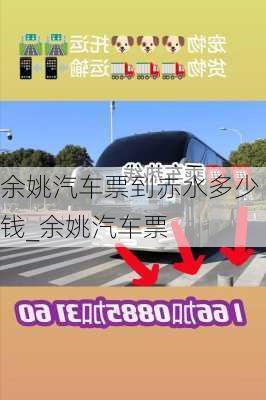 余姚汽車票到赤水多少錢_余姚汽車票