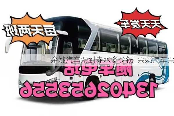 余姚汽車票到赤水多少錢_余姚汽車票