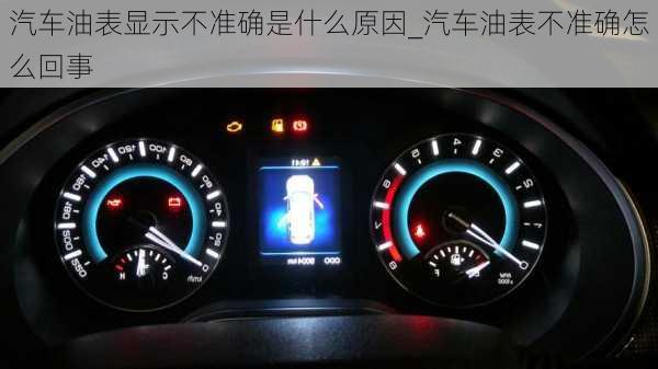 汽車油表顯示不準(zhǔn)確是什么原因_汽車油表不準(zhǔn)確怎么回事