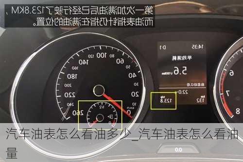 汽車油表怎么看油多少_汽車油表怎么看油量