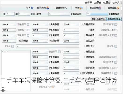 二手車車輛保險(xiǎn)計(jì)算器,二手車汽車保險(xiǎn)計(jì)算器