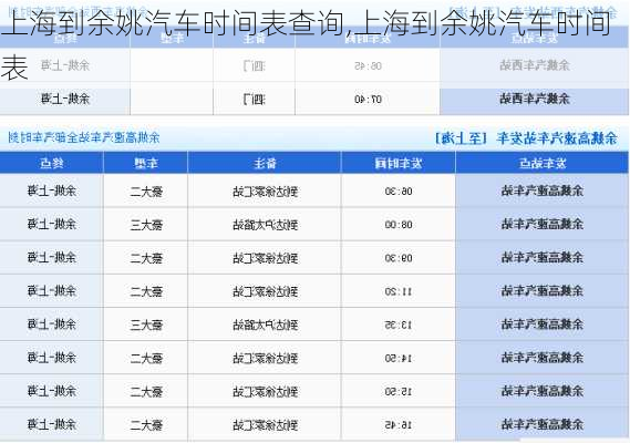 上海到余姚汽車時間表查詢,上海到余姚汽車時間表