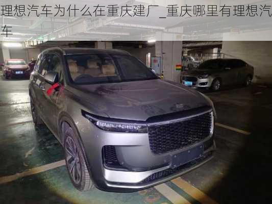 理想汽車為什么在重慶建廠_重慶哪里有理想汽車