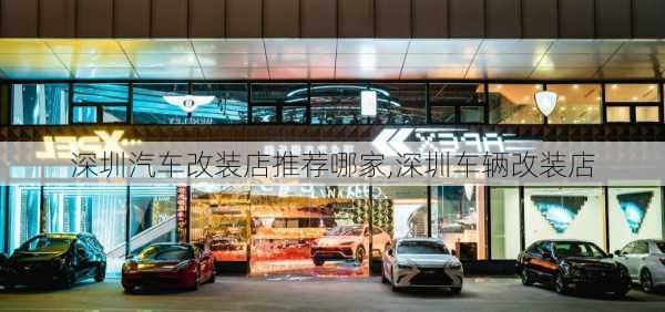 深圳汽車改裝店推薦哪家,深圳車輛改裝店