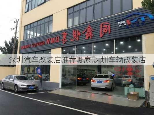 深圳汽車改裝店推薦哪家,深圳車輛改裝店