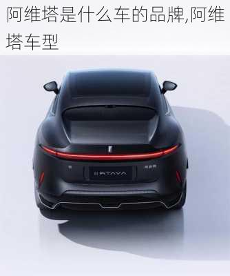 阿維塔是什么車的品牌,阿維塔車型