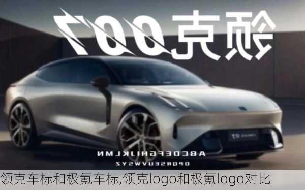 領(lǐng)克車標(biāo)和極氪車標(biāo),領(lǐng)克logo和極氪logo對(duì)比