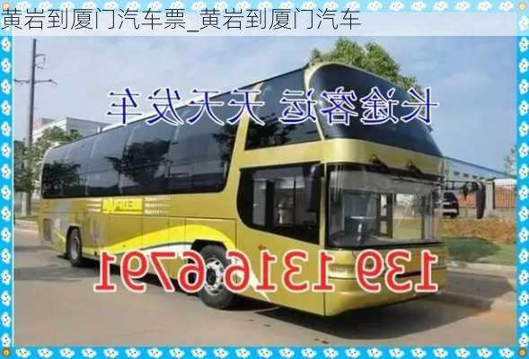 黃巖到廈門汽車票_黃巖到廈門汽車