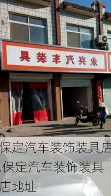 保定汽車裝飾裝具店,保定汽車裝飾裝具店地址