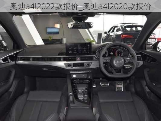 奧迪a4l2022款報(bào)價(jià)_奧迪a4l2020款報(bào)價(jià)