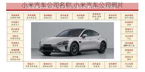 小米汽車公司名稱,小米汽車公司照片