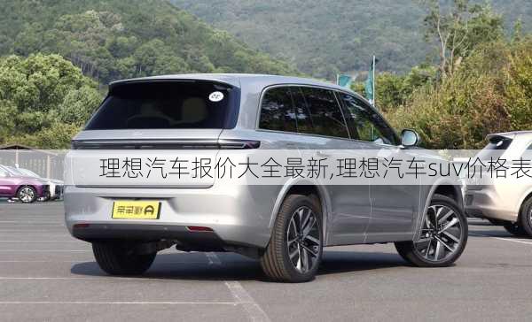 理想汽車報(bào)價(jià)大全最新,理想汽車suv價(jià)格表