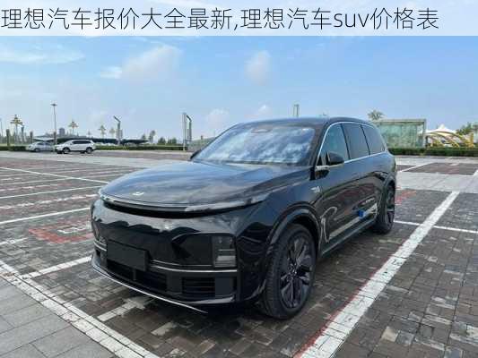 理想汽車報(bào)價(jià)大全最新,理想汽車suv價(jià)格表