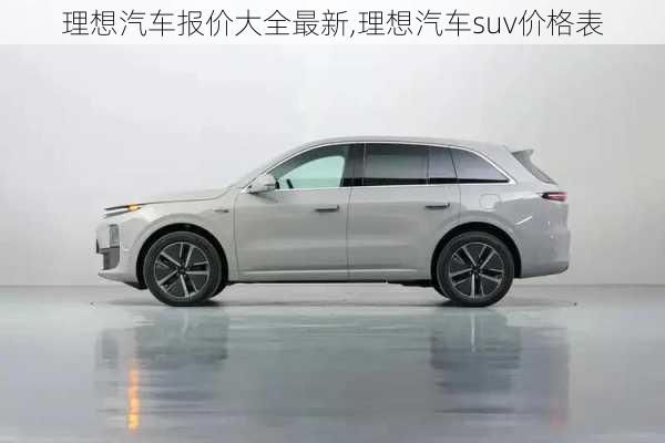 理想汽車報(bào)價(jià)大全最新,理想汽車suv價(jià)格表