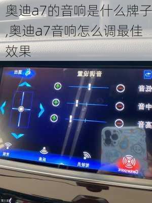 奧迪a7的音響是什么牌子,奧迪a7音響怎么調(diào)最佳效果