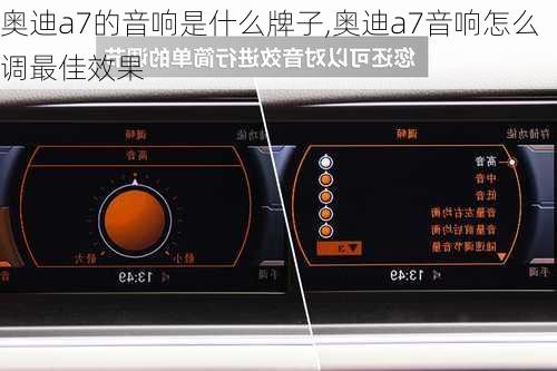 奧迪a7的音響是什么牌子,奧迪a7音響怎么調(diào)最佳效果
