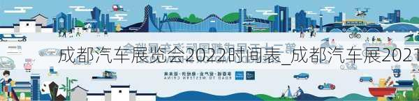 成都汽車展覽會(huì)2022時(shí)間表_成都汽車展2021