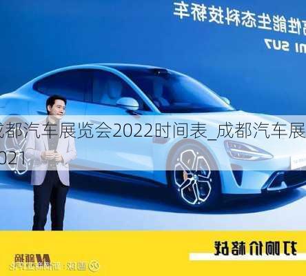 成都汽車展覽會(huì)2022時(shí)間表_成都汽車展2021