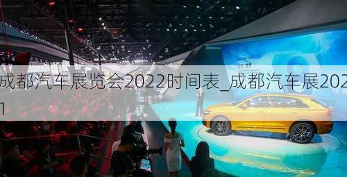 成都汽車展覽會(huì)2022時(shí)間表_成都汽車展2021