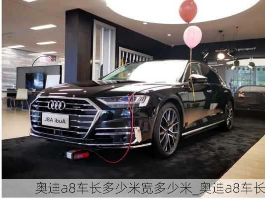 奧迪a8車長多少米寬多少米_奧迪a8車長