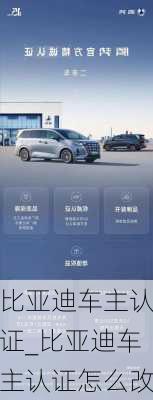 比亞迪車主認(rèn)證_比亞迪車主認(rèn)證怎么改