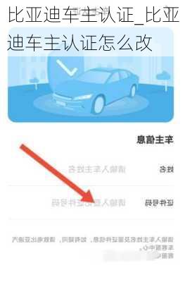 比亞迪車主認(rèn)證_比亞迪車主認(rèn)證怎么改