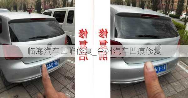 臨海汽車凹陷修復(fù)_臺州汽車凹痕修復(fù)