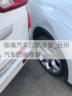 臨海汽車凹陷修復(fù)_臺州汽車凹痕修復(fù)