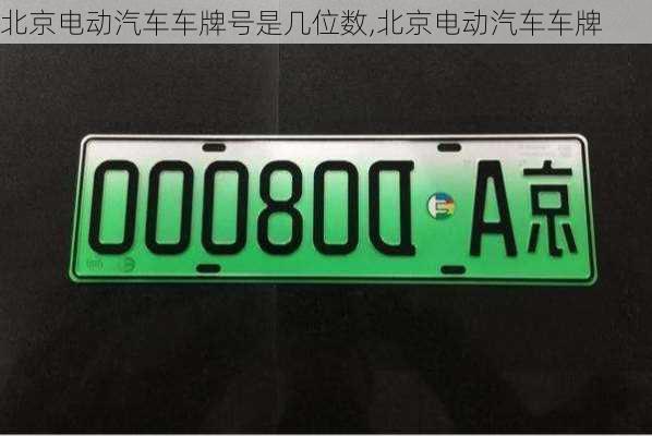 北京電動汽車車牌號是幾位數(shù),北京電動汽車車牌