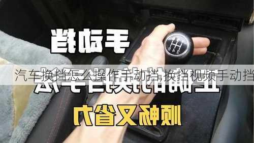 汽車換擋怎么操作手動(dòng)擋,換擋視頻手動(dòng)擋