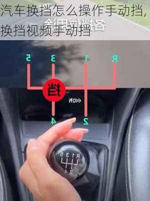 汽車換擋怎么操作手動(dòng)擋,換擋視頻手動(dòng)擋