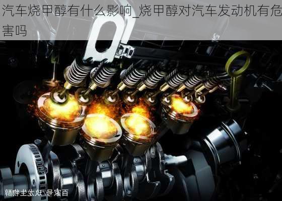 汽車燒甲醇有什么影響_燒甲醇對汽車發(fā)動機(jī)有危害嗎