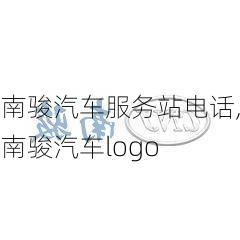 南駿汽車服務(wù)站電話,南駿汽車logo