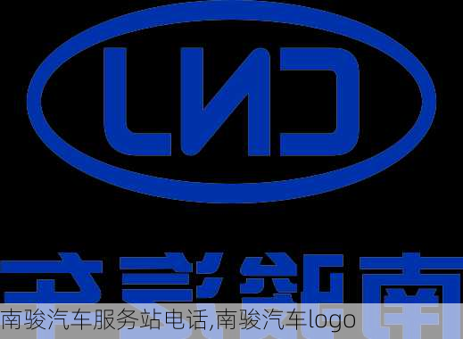 南駿汽車服務(wù)站電話,南駿汽車logo