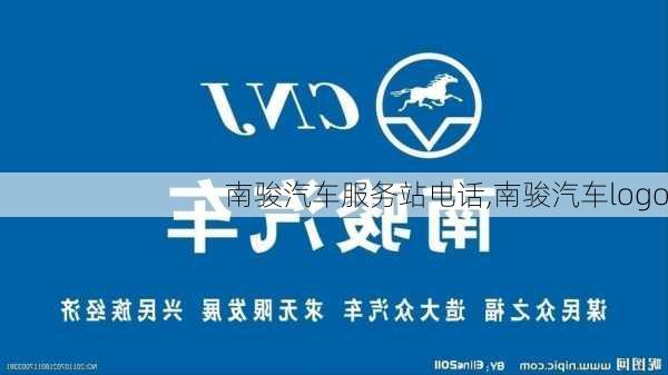 南駿汽車服務(wù)站電話,南駿汽車logo