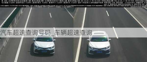 汽車超速查詢號碼_車輛超速查詢