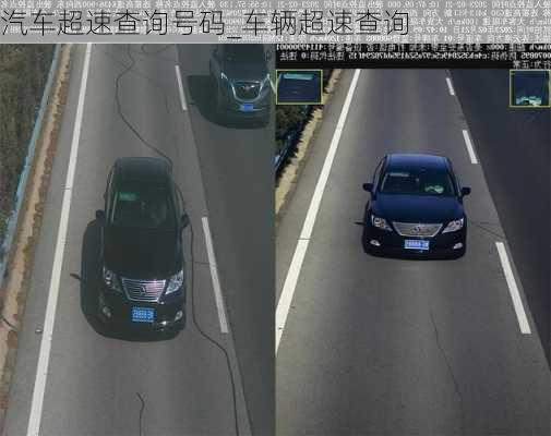 汽車超速查詢號碼_車輛超速查詢