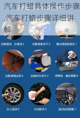 汽車打蠟具體操作步驟,汽車打蠟步驟詳細(xì)講解