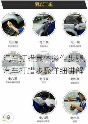 汽車打蠟具體操作步驟,汽車打蠟步驟詳細(xì)講解