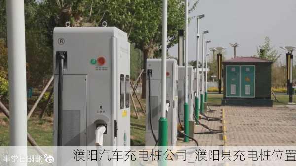 濮陽(yáng)汽車(chē)充電樁公司_濮陽(yáng)縣充電樁位置