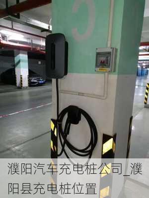 濮陽(yáng)汽車(chē)充電樁公司_濮陽(yáng)縣充電樁位置