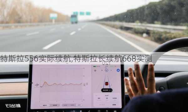 特斯拉556實際續(xù)航,特斯拉長續(xù)航668實測
