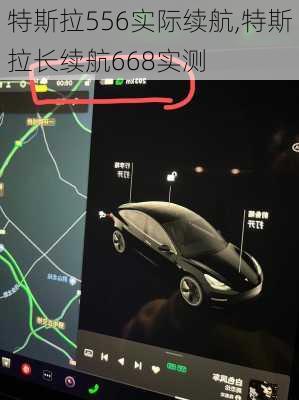 特斯拉556實際續(xù)航,特斯拉長續(xù)航668實測