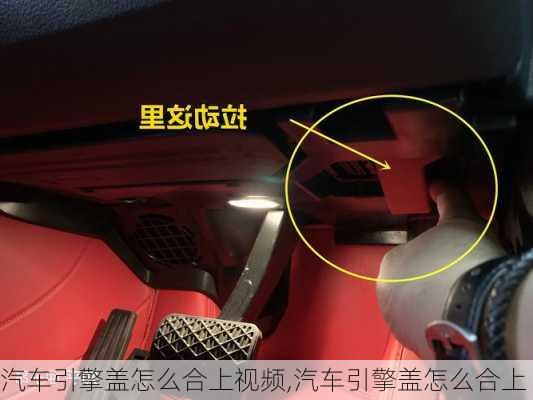 汽車引擎蓋怎么合上視頻,汽車引擎蓋怎么合上