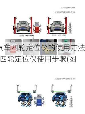 汽車四輪定位儀的使用方法_四輪定位儀使用步驟(圖)