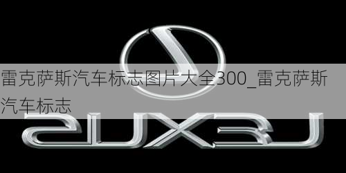 雷克薩斯汽車標志圖片大全300_雷克薩斯汽車標志