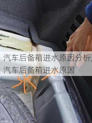 汽車后備箱進水原因分析,汽車后備箱進水原因